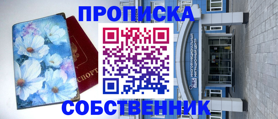 прописка 2025 в Красноярске