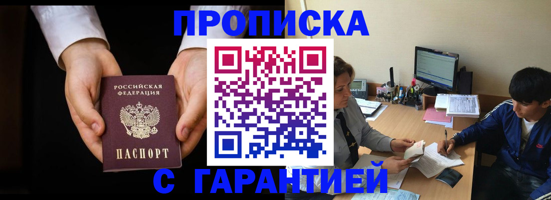 прописка в Красноярске